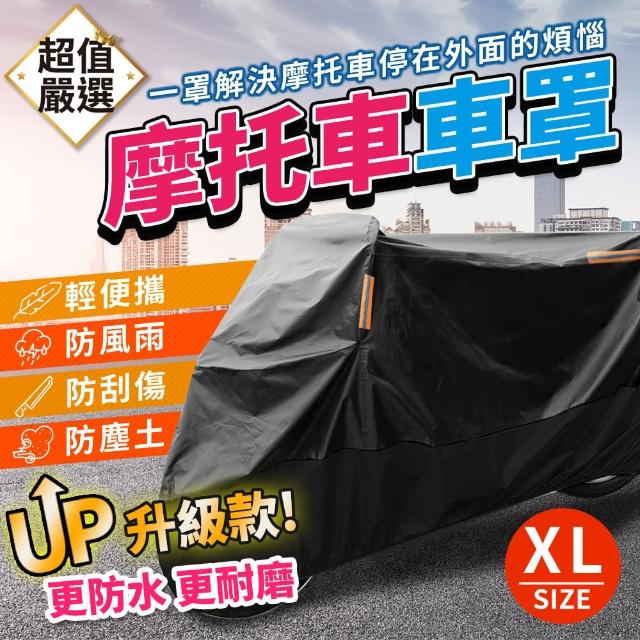 【DREAMCATCHER】升級款機車防水車罩 XL(防塵套/防塵罩/摩托車罩/防雨/防曬)
