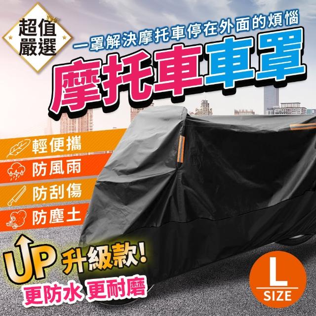 【DREAMCATCHER】升級款機車防水車罩 L(防塵套/防塵罩/摩托車罩/防雨/防曬)