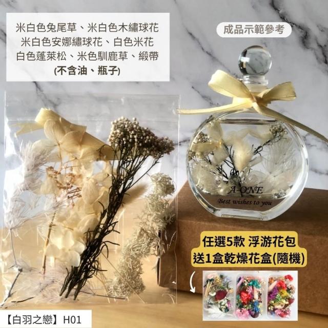 【A-ONE 匯旺】浮游花DIY材料包 永生兔尾草 綜合乾燥花材 乾燥綜合乾燥花材料 滿天星 卡斯比亞 蓬萊松 H43