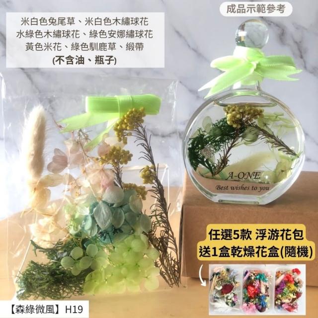 【A-ONE 匯旺】浮游花DIY材料包 永生兔尾草 綜合乾燥花材 乾燥綜合乾燥花材料 滿天星 卡斯比亞 蓬萊松 H43