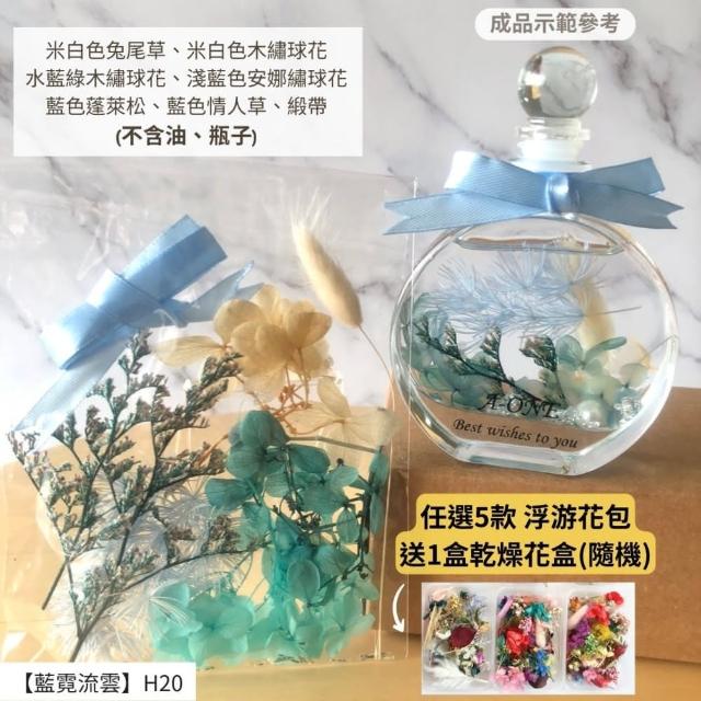 【A-ONE 匯旺】浮游花DIY材料包 永生兔尾草 綜合乾燥花材 乾燥綜合乾燥花材料 滿天星 卡斯比亞 蓬萊松 H43
