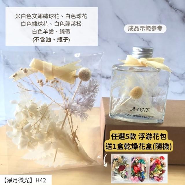 【A-ONE 匯旺】浮游花DIY材料包 永生兔尾草 綜合乾燥花材 乾燥綜合乾燥花材料 滿天星 卡斯比亞 蓬萊松 H43