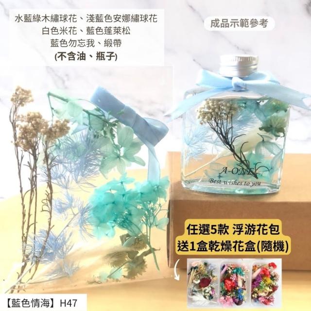【A-ONE 匯旺】浮游花DIY材料包 永生兔尾草 綜合乾燥花材 乾燥綜合乾燥花材料 滿天星 卡斯比亞 蓬萊松 H43