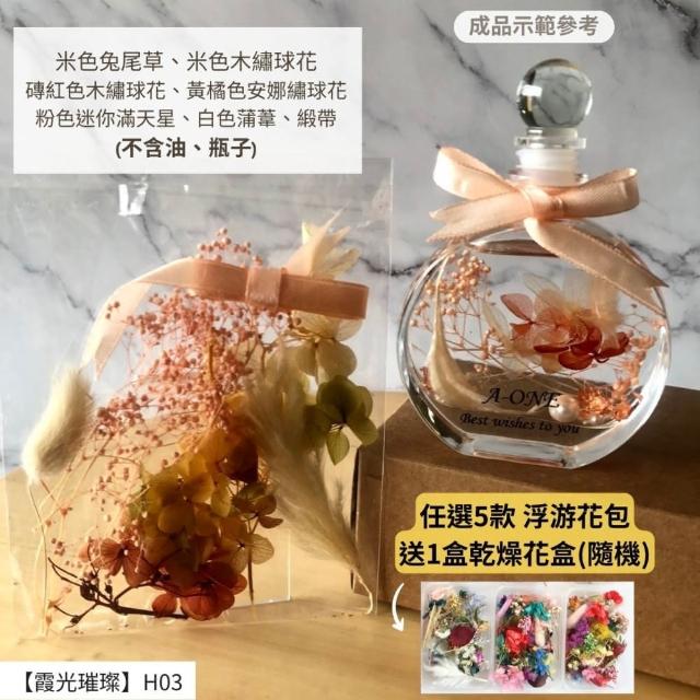 【A-ONE 匯旺】浮游花DIY材料包 乾燥花材料包 花藝材料 永生花 不凋花 浮游花 香薰蠟燭 浮油花 花材 H38