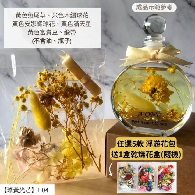 【A-ONE 匯旺】浮游花DIY材料包 乾燥花材料包 花藝材料 永生花 不凋花 浮游花 香薰蠟燭 浮油花 花材 H38