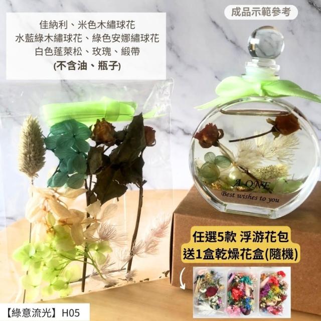 【A-ONE 匯旺】浮游花DIY材料包 乾燥花材料包 花藝材料 永生花 不凋花 浮游花 香薰蠟燭 浮油花 花材 H38