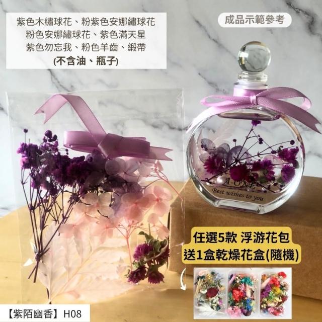 【A-ONE 匯旺】浮游花DIY材料包 乾燥花材料包 花藝材料 永生花 不凋花 浮游花 香薰蠟燭 浮油花 花材 H38