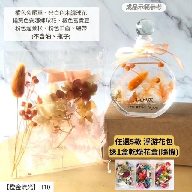 【A-ONE 匯旺】浮游花DIY材料包 乾燥花材料包 花藝材料 永生花 不凋花 浮游花 香薰蠟燭 浮油花 花材 H38