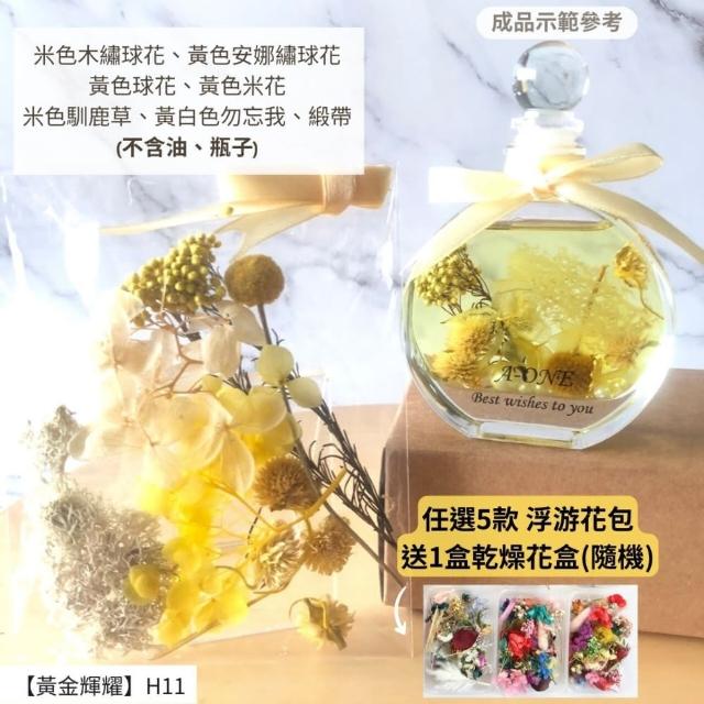 【A-ONE 匯旺】浮游花DIY材料包 乾燥花材料包 花藝材料 永生花 不凋花 浮游花 香薰蠟燭 浮油花 花材 H38