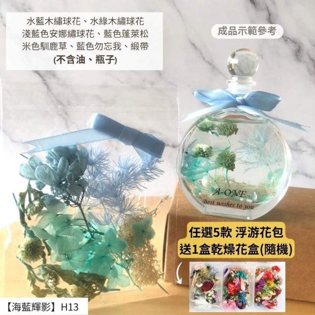 【A-ONE 匯旺】浮游花DIY材料包 乾燥花材料包 花藝材料 永生花 不凋花 浮游花 香薰蠟燭 浮油花 花材 H38