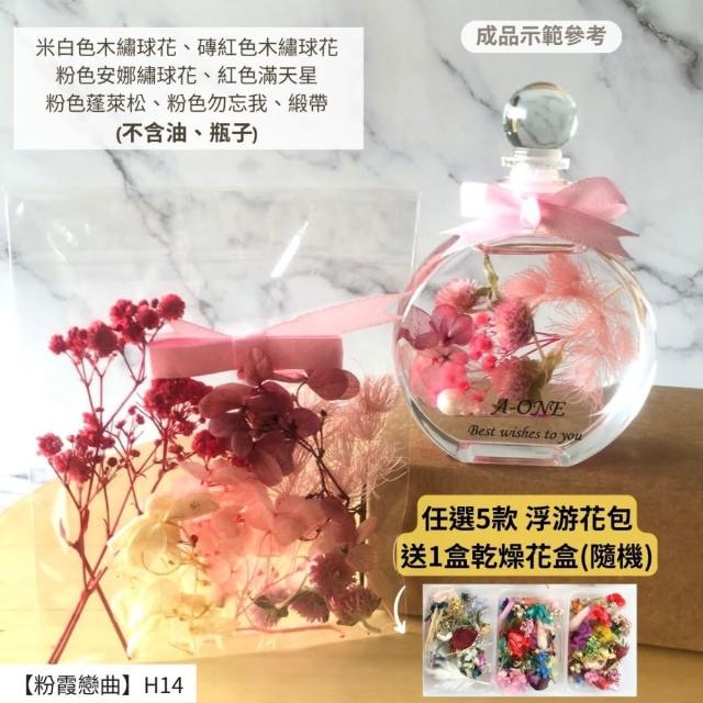 【A-ONE 匯旺】浮游花DIY材料包 乾燥花材料包 花藝材料 永生花 不凋花 浮游花 香薰蠟燭 浮油花 花材 H38