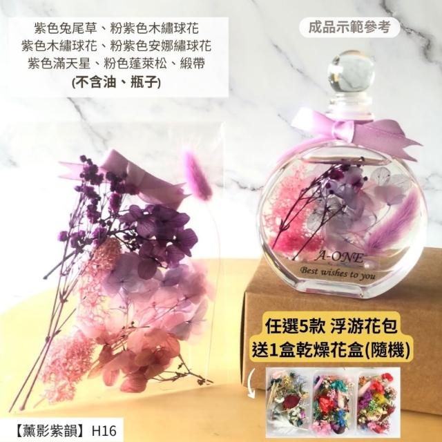【A-ONE 匯旺】浮游花DIY材料包 乾燥花材料包 花藝材料 永生花 不凋花 浮游花 香薰蠟燭 浮油花 花材 H38