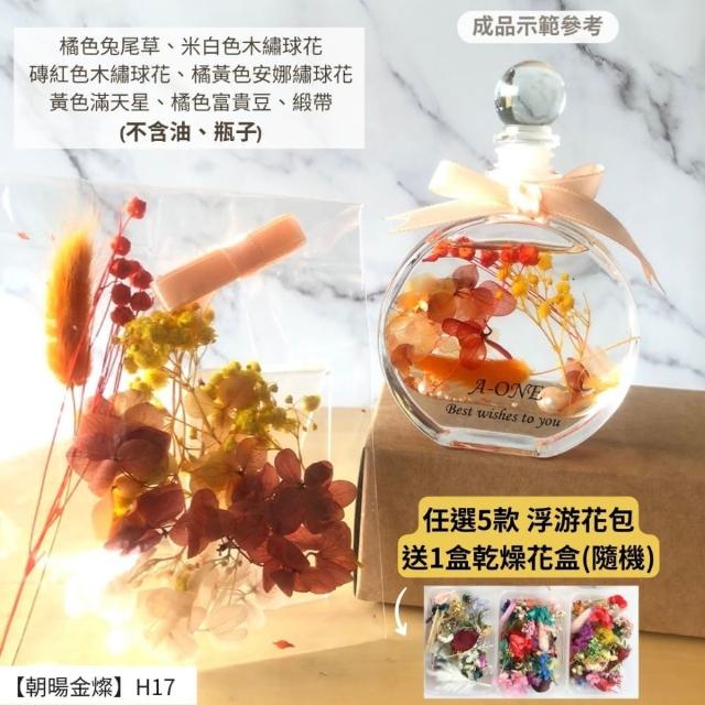 【A-ONE 匯旺】浮游花DIY材料包 乾燥花材料包 花藝材料 永生花 不凋花 浮游花 香薰蠟燭 浮油花 花材 H38