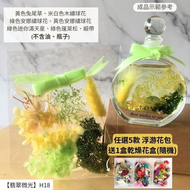 【A-ONE 匯旺】浮游花DIY材料包 乾燥花材料包 花藝材料 永生花 不凋花 浮游花 香薰蠟燭 浮油花 花材 H38