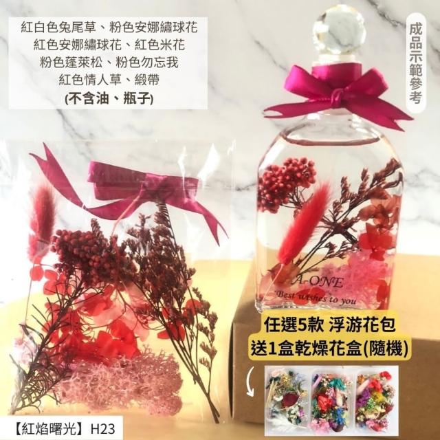 【A-ONE 匯旺】浮游花DIY材料包 乾燥花材料包 花藝材料 永生花 不凋花 浮游花 香薰蠟燭 浮油花 花材 H38