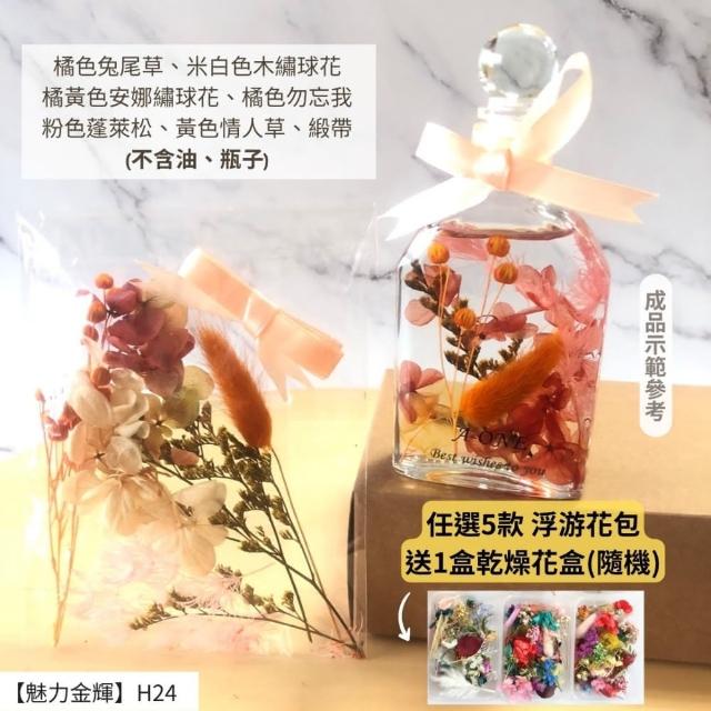 【A-ONE 匯旺】浮游花DIY材料包 乾燥花材料包 花藝材料 永生花 不凋花 浮游花 香薰蠟燭 浮油花 花材 H38