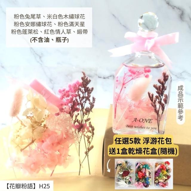 【A-ONE 匯旺】浮游花DIY材料包 乾燥花材料包 花藝材料 永生花 不凋花 浮游花 香薰蠟燭 浮油花 花材 H38