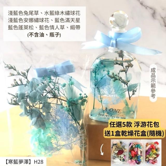 【A-ONE 匯旺】浮游花DIY材料包 乾燥花材料包 花藝材料 永生花 不凋花 浮游花 香薰蠟燭 浮油花 花材 H38