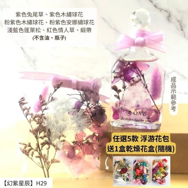 【A-ONE 匯旺】浮游花DIY材料包 乾燥花材料包 花藝材料 永生花 不凋花 浮游花 香薰蠟燭 浮油花 花材 H38