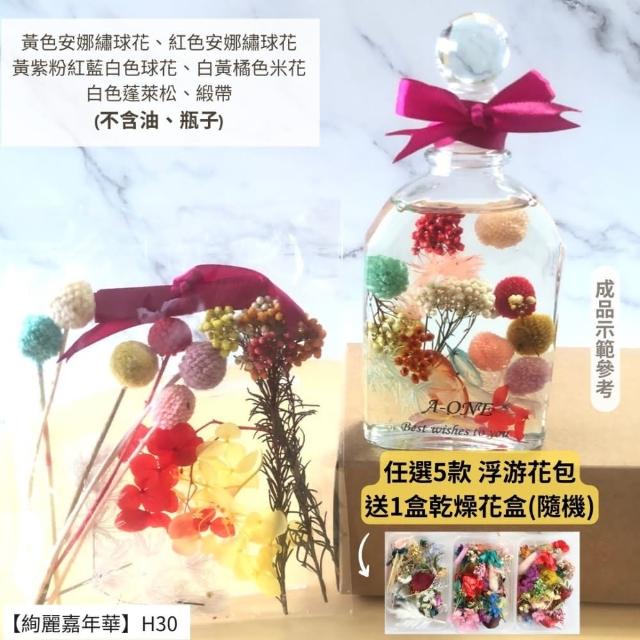 【A-ONE 匯旺】浮游花DIY材料包 乾燥花材料包 花藝材料 永生花 不凋花 浮游花 香薰蠟燭 浮油花 花材 H38