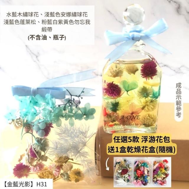 【A-ONE 匯旺】浮游花DIY材料包 乾燥花材料包 花藝材料 永生花 不凋花 浮游花 香薰蠟燭 浮油花 花材 H38