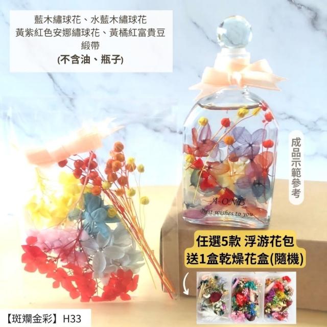 【A-ONE 匯旺】浮游花DIY材料包 乾燥花材料包 花藝材料 永生花 不凋花 浮游花 香薰蠟燭 浮油花 花材 H38