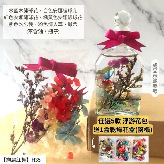 【A-ONE 匯旺】浮游花DIY材料包 乾燥花材料包 花藝材料 永生花 不凋花 浮游花 香薰蠟燭 浮油花 花材 H38