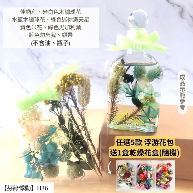 【A-ONE 匯旺】浮游花DIY材料包 乾燥花材料包 花藝材料 永生花 不凋花 浮游花 香薰蠟燭 浮油花 花材 H38