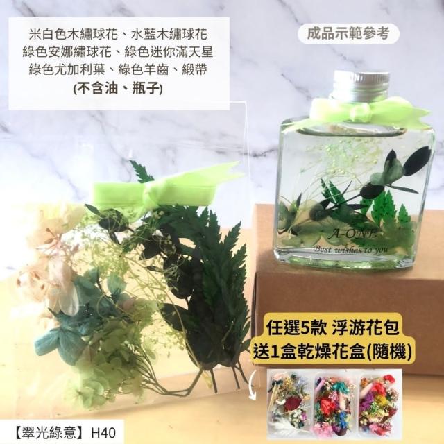 【A-ONE 匯旺】浮游花DIY材料包 乾燥花材料包 花藝材料 永生花 不凋花 浮游花 香薰蠟燭 浮油花 花材 H38