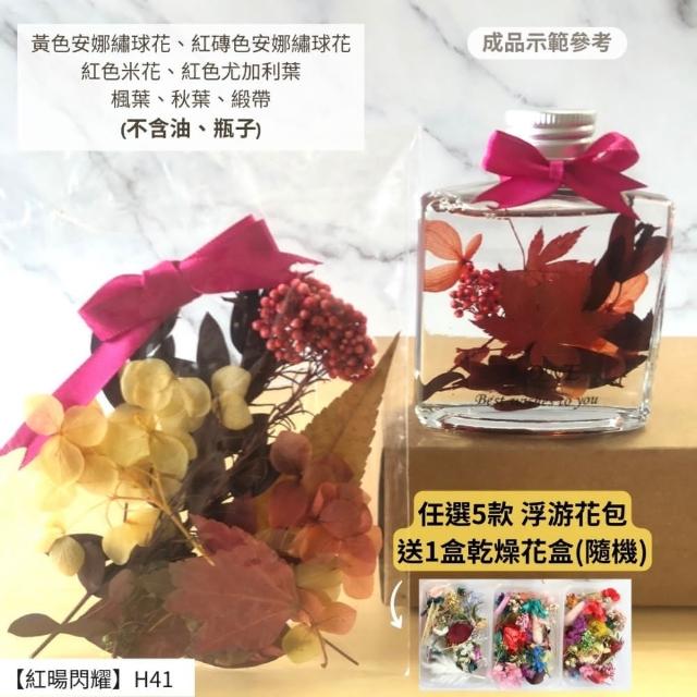 【A-ONE 匯旺】浮游花DIY材料包 乾燥花材料包 花藝材料 永生花 不凋花 浮游花 香薰蠟燭 浮油花 花材 H38