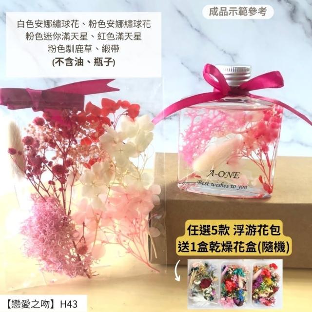 【A-ONE 匯旺】浮游花DIY材料包 乾燥花材料包 花藝材料 永生花 不凋花 浮游花 香薰蠟燭 浮油花 花材 H38