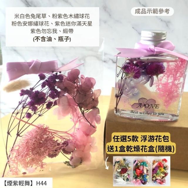 【A-ONE 匯旺】浮游花DIY材料包 乾燥花材料包 花藝材料 永生花 不凋花 浮游花 香薰蠟燭 浮油花 花材 H38