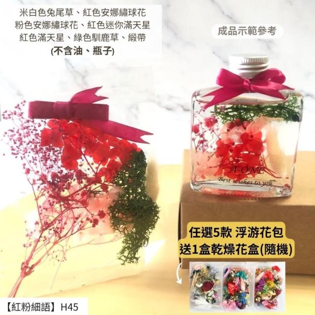 【A-ONE 匯旺】浮游花DIY材料包 乾燥花材料包 花藝材料 永生花 不凋花 浮游花 香薰蠟燭 浮油花 花材 H38