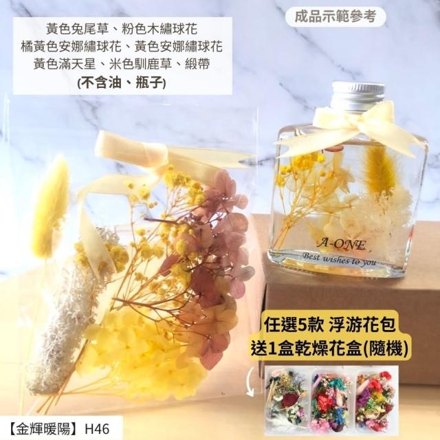 【A-ONE 匯旺】浮游花DIY材料包 乾燥花材料包 花藝材料 永生花 不凋花 浮游花 香薰蠟燭 浮油花 花材 H38