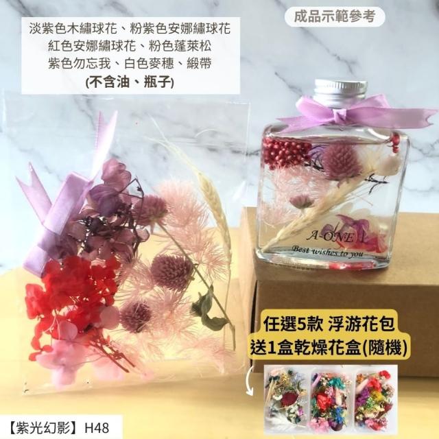 【A-ONE 匯旺】浮游花DIY材料包 乾燥花材料包 花藝材料 永生花 不凋花 浮游花 香薰蠟燭 浮油花 花材 H38