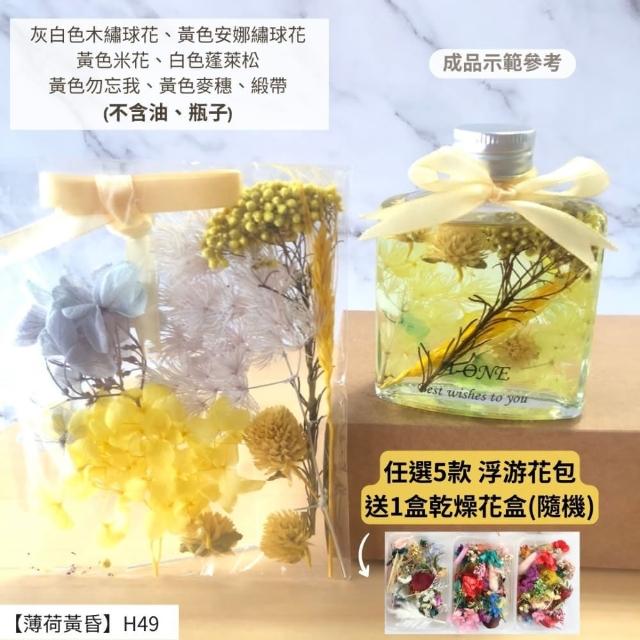 【A-ONE 匯旺】浮游花DIY材料包 乾燥花材料包 花藝材料 永生花 不凋花 浮游花 香薰蠟燭 浮油花 花材 H38