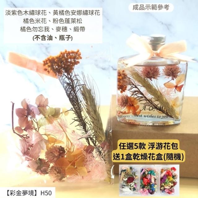 【A-ONE 匯旺】浮游花DIY材料包 乾燥花材料包 花藝材料 永生花 不凋花 浮游花 香薰蠟燭 浮油花 花材 H38