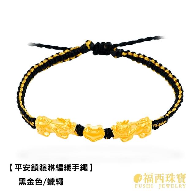 【福西珠寶】黃金手鍊 平安鎖貔貅紅繩 黃金手鏈手繩(金重0.20錢正負0.03錢)