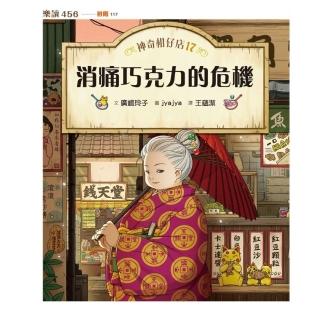 【momoBOOK】神奇柑仔店17:消痛巧克力的危機(電子書)