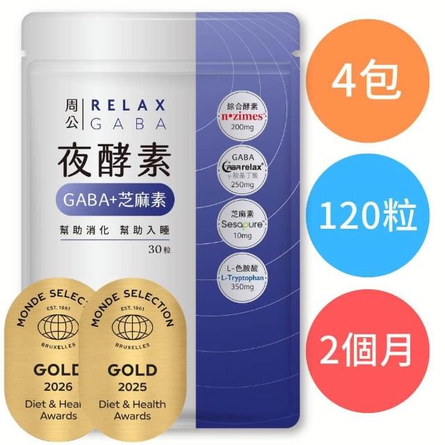 【JIU WU DAN 九五之丹】周公．夜酵素+GABA 4包組共120粒(世界品質金獎gaba)