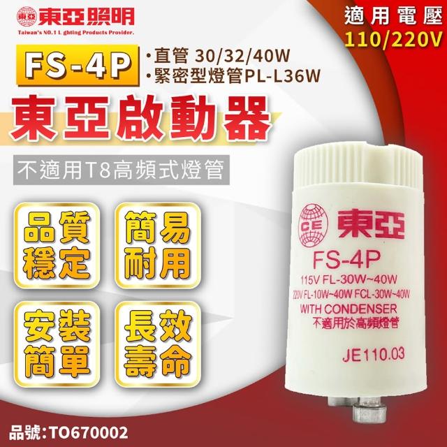 【東亞照明】10入 1P 4P 日光燈管 啟動器 點燈器 點燈管 電子啟動器(啟輝器 變電仔)