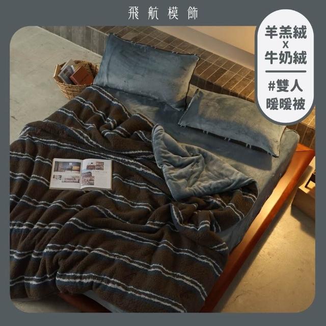 【飛航模飾】WARM-HEARTED™ 羊羔絨X牛奶絨 雙絨暖暖被-雙人(多色任選 棉被 冬被)