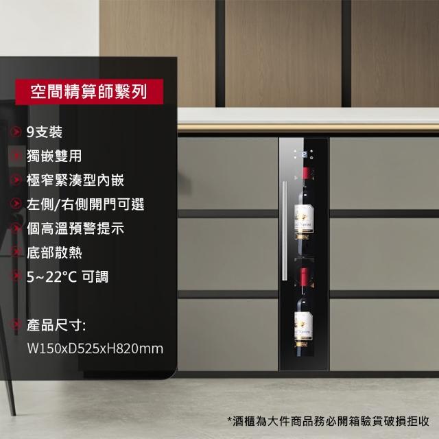 【Laptinc 拉普蒂尼】獨立式/嵌入式酒櫃-9瓶裝(冷藏冰箱 葡萄酒櫃 紅酒櫃)