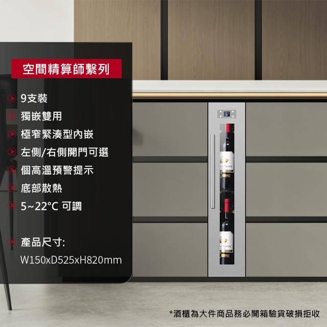 【Laptinc 拉普蒂尼】獨立式/嵌入式酒櫃-9瓶裝(冷藏冰箱 葡萄酒櫃 紅酒櫃)