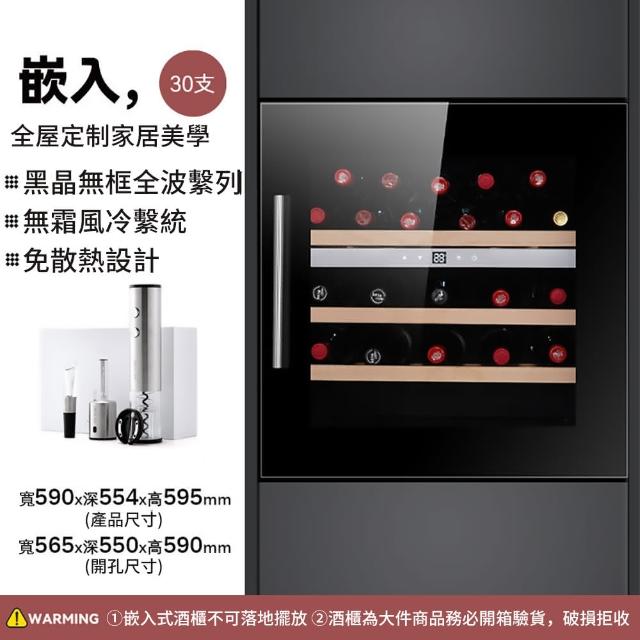 【Laptinc 拉普蒂尼】嵌入式酒櫃-30瓶裝(冷藏冰箱 葡萄酒櫃 紅酒櫃)
