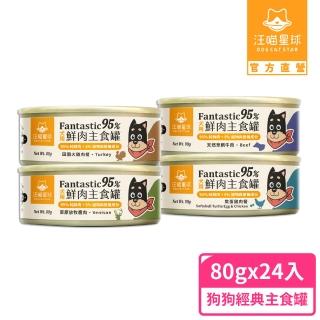 【汪喵星球】狗狗95%無膠主食罐80g*24入-綜合口味(狗主食罐/犬罐 全齡適用)