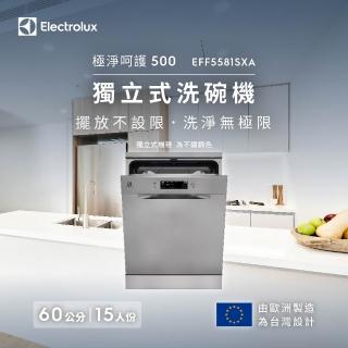 【Electrolux 伊萊克斯】60cm/15人份 極淨呵護 500 系列獨立式歐洲洗碗機(EFF5581SXA)