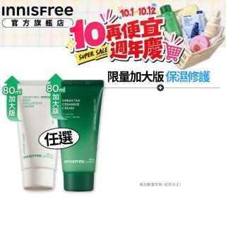 【innisfree】綠茶籽保濕霜-限量加大版 80ml(玻尿酸保濕/神經醯胺修護 2款任選)