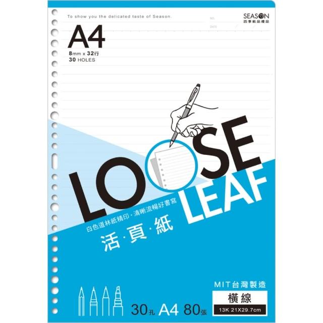 【SEASON 四季紙品禮品】13K30孔活頁紙(A4 內頁 補充頁 LL133004)