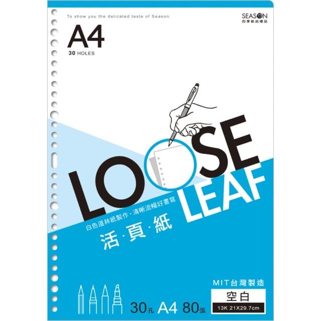 【SEASON 四季紙品禮品】13K30孔活頁紙(A4 內頁 補充頁 LL133004)